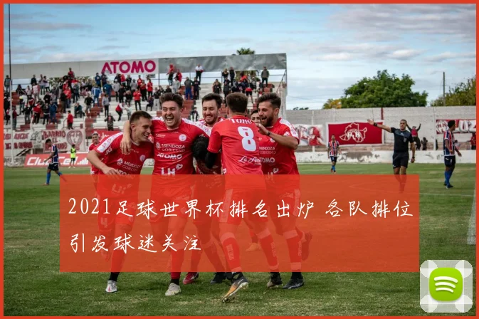 2021足球世界杯排名出炉 各队排位引发球迷关注
