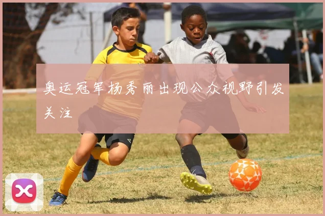 奥运冠军杨秀丽出现公众视野引发关注