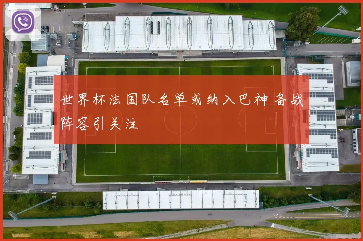 世界杯法国队名单或纳入巴神 备战阵容引关注