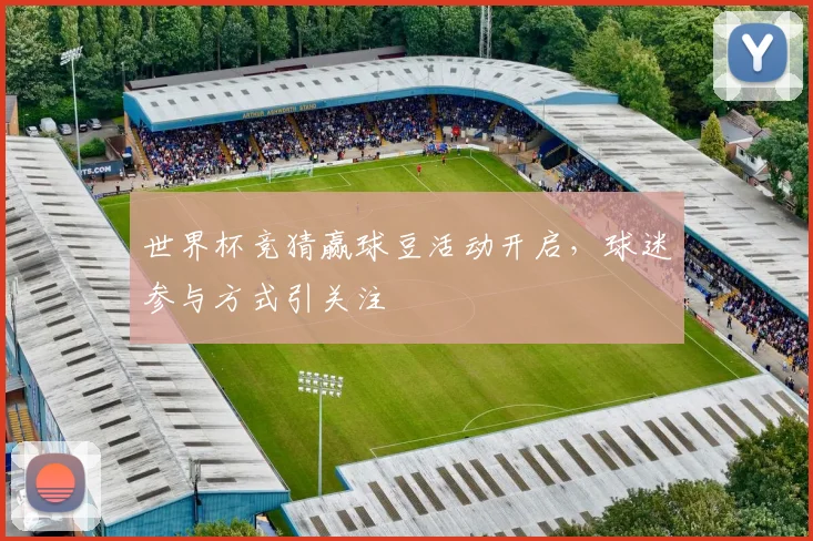 世界杯竞猜赢球豆活动开启，球迷参与方式引关注