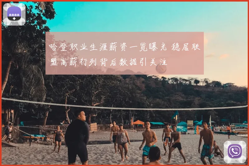 哈登职业生涯薪资一览曝光 稳居联盟高薪行列背后数据引关注