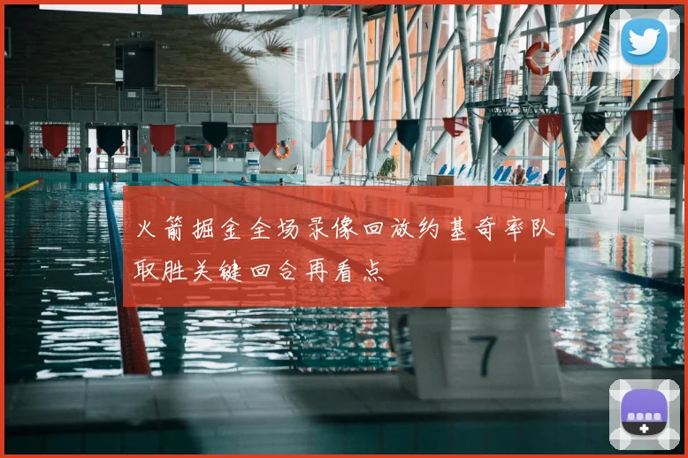 火箭掘金全场录像回放约基奇率队取胜关键回合再看点