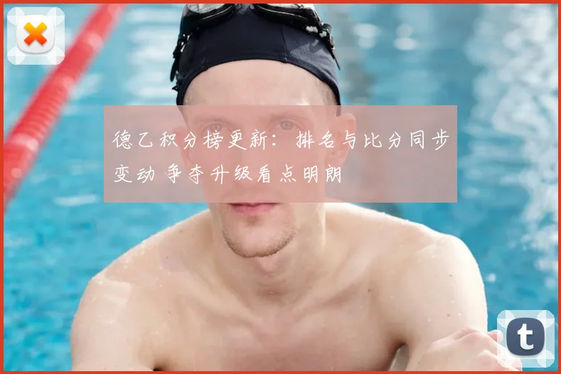 德乙积分榜更新：排名与比分同步变动 争夺升级看点明朗