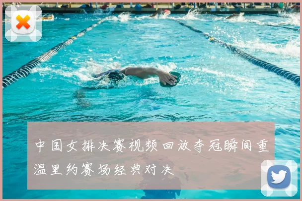 中国女排决赛视频回放夺冠瞬间重温里约赛场经典对决