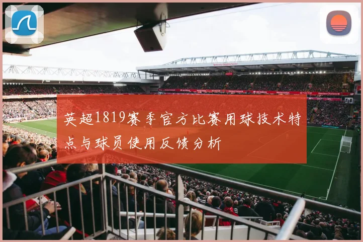 英超1819赛季官方比赛用球技术特点与球员使用反馈分析