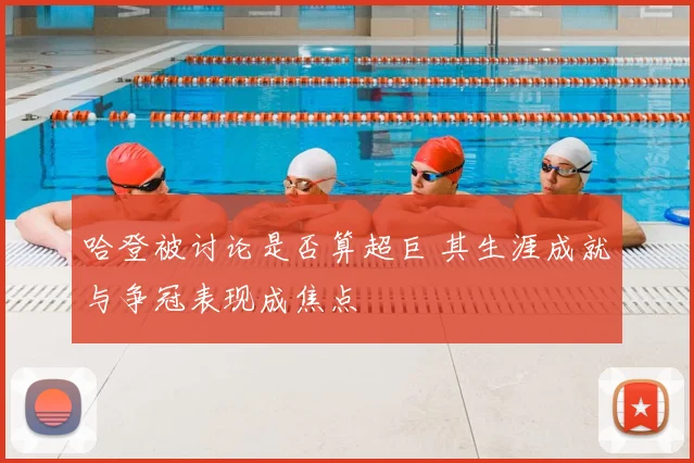 哈登被讨论是否算超巨 其生涯成就与争冠表现成焦点