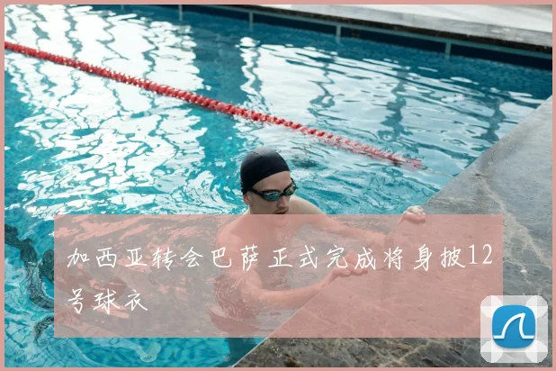 加西亚转会巴萨正式完成将身披12号球衣