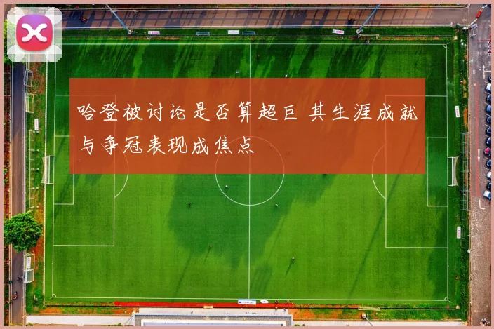 哈登被讨论是否算超巨 其生涯成就与争冠表现成焦点