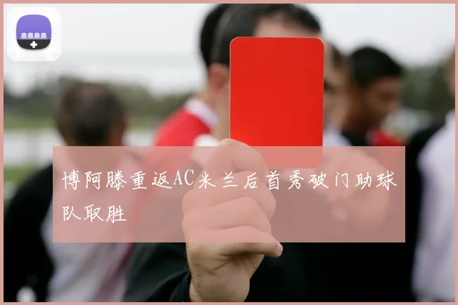 博阿滕重返AC米兰后首秀破门助球队取胜