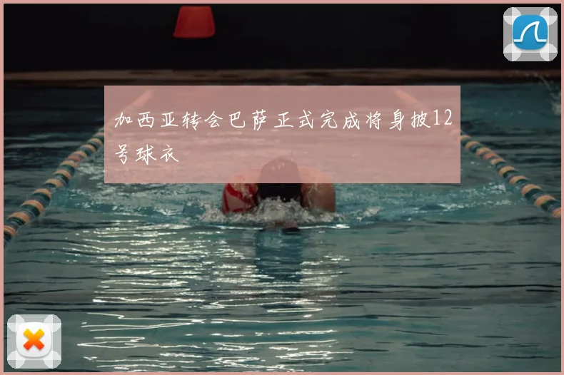 加西亚转会巴萨正式完成将身披12号球衣