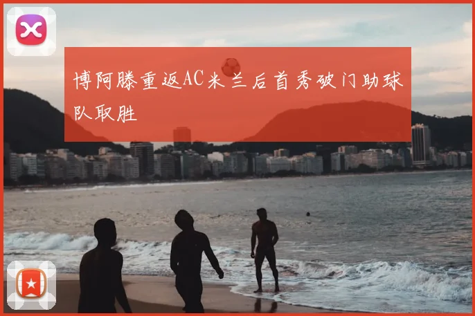 博阿滕重返AC米兰后首秀破门助球队取胜