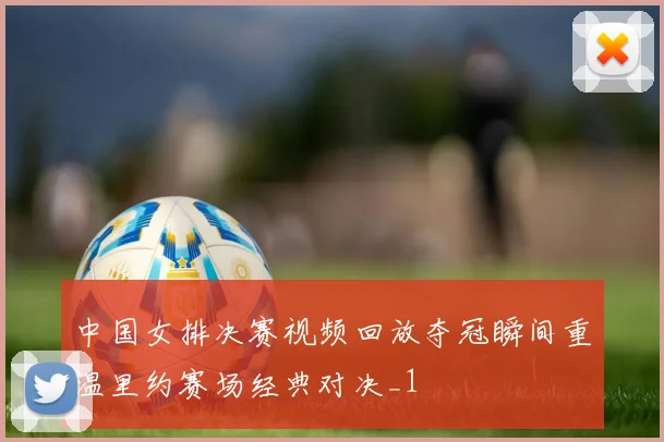 中国女排决赛视频回放夺冠瞬间重温里约赛场经典对决_1