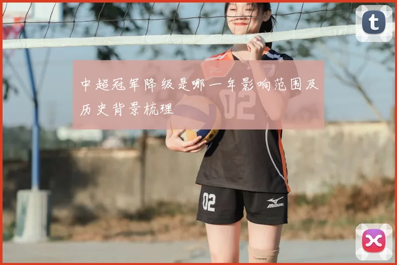 中超冠军降级是哪一年影响范围及历史背景梳理