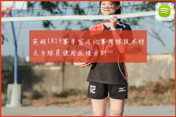 英超1819赛季官方比赛用球技术特点与球员使用反馈分析