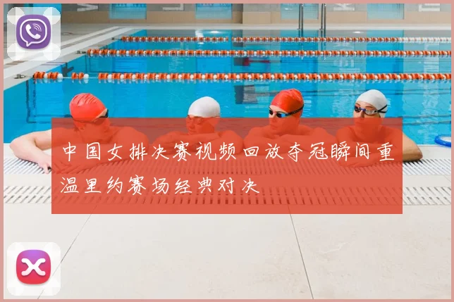 中国女排决赛视频回放夺冠瞬间重温里约赛场经典对决